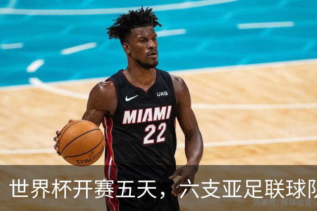 世界杯开赛五天，六支亚足联球队保持不败